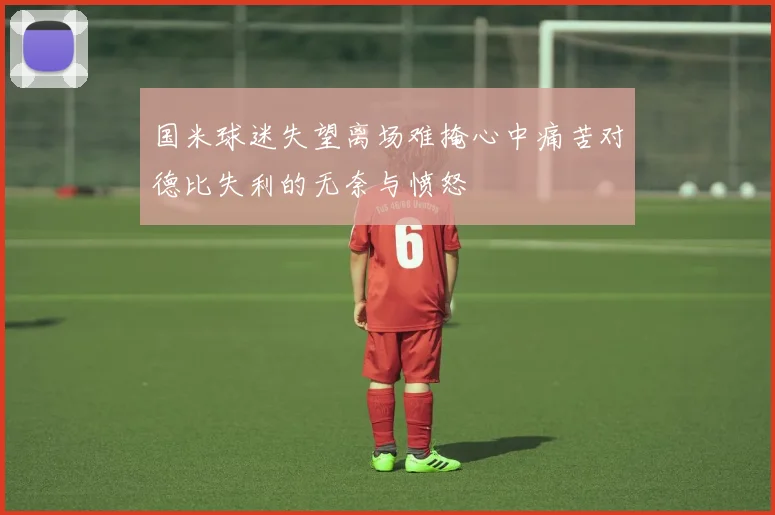 国米球迷失望离场难掩心中痛苦对德比失利的无奈与愤怒